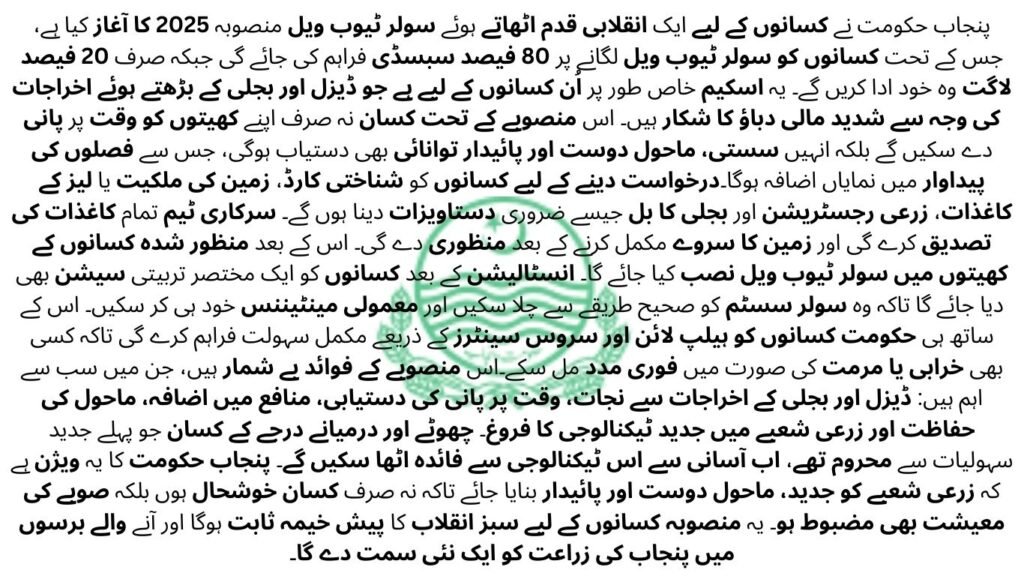 Punjab Solar Tubewell Project 2025