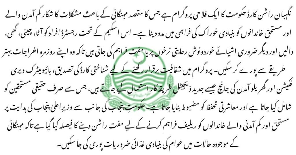 Nigehban Ramzan Package Digital System