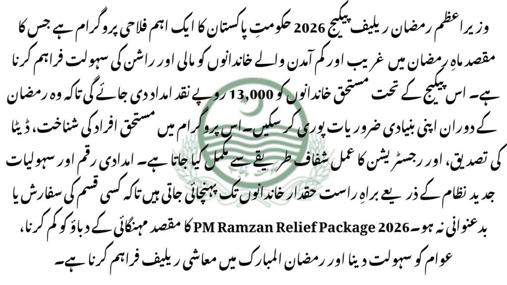PM Ramzan Package March 9999
