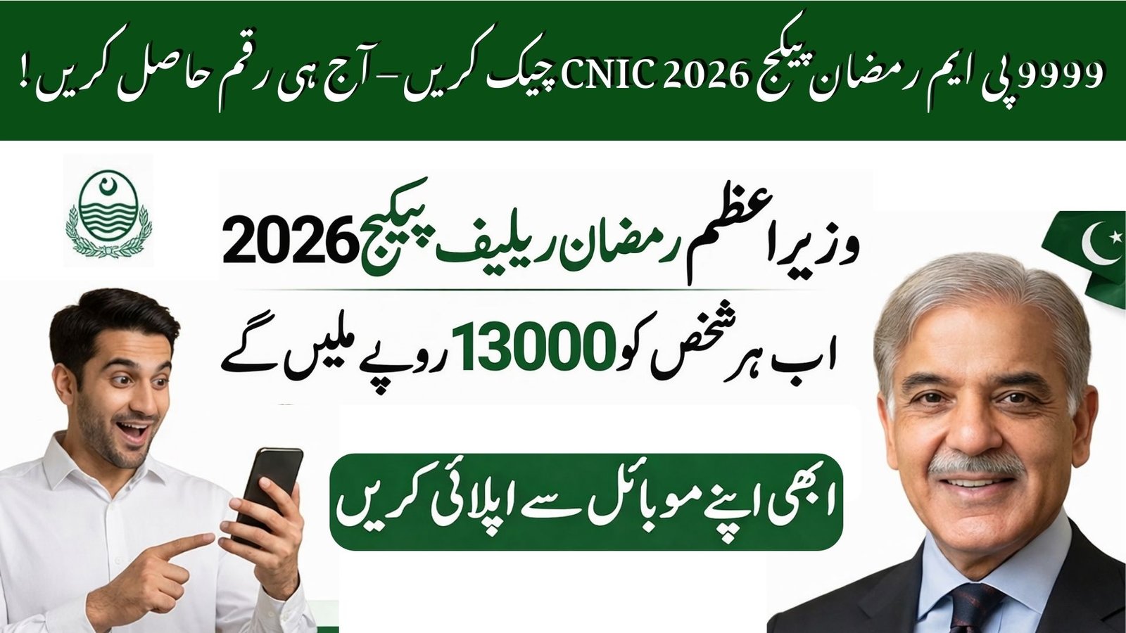 9999 PM Ramzan Package 2026 CNIC Check